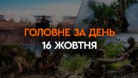 Що сталося в Україні та світі: головні новини за 16 жовтня 2023