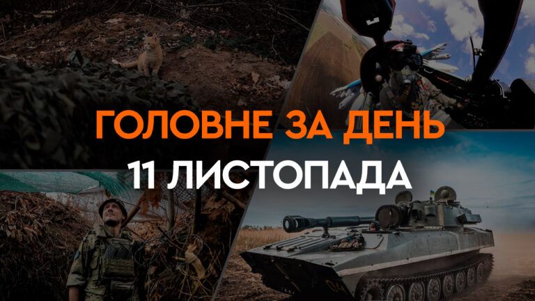 Що сталося в Україні та світі: головні новини за 11 листопада 2023 року