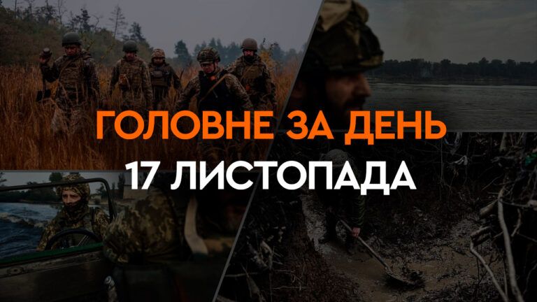 Что произошло в Украине и мире: главные новости за 17 ноября 2023
