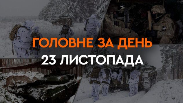 Що сталося в Україні та світі: головні новини за 23 листопада 2023 року