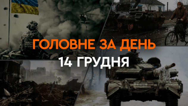 Що сталося в Україні та світі: головні новини за 14 грудня 2023 року