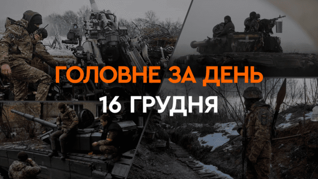 Нічна атака на Київ, повернення дітей в Україну та сили РФ на Харківщині: головні новини 16 грудня Що сталося в Україні та світі: головні новини за 16 грудня 2023 року