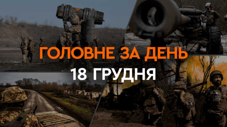 Что произошло в Украине и мире: главные новости за 18 декабря 2023