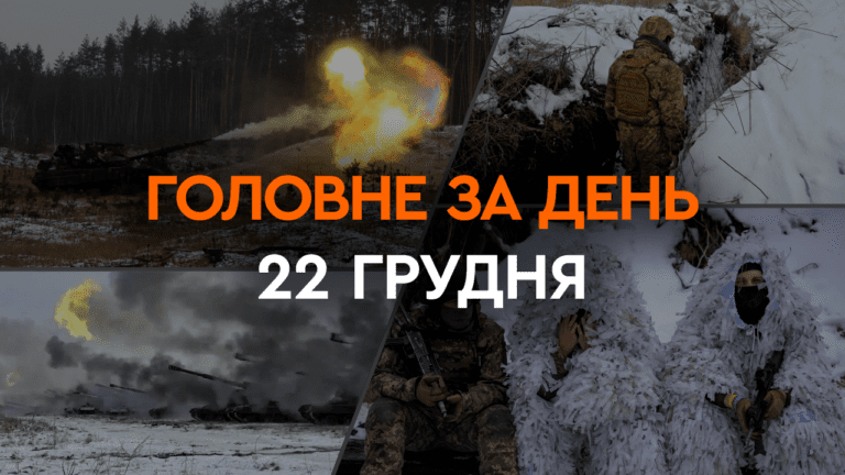 Що сталося в Україні та світі: головні новини за 22 грудня 2023