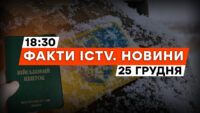 Мобілізація в Україні — які зміни чекають | У Сербії протести | Новини Факти ICTV за 25.12.2023 Мобілізація в Україні — які зміни чекають | У Сербії протести | Новини Факти ICTV за 25.12.2023