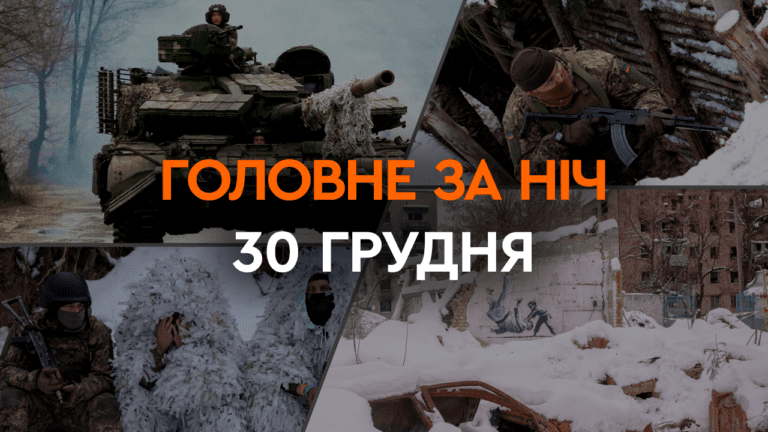 Головне за ніч 30 грудня 2023