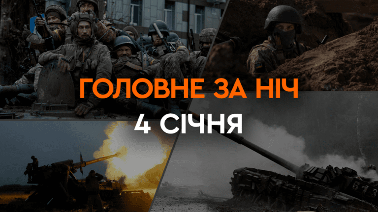 Главные новости за ночь 4 января: подборка актуальных событий