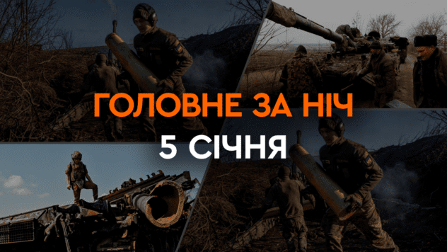 Головні новини за ніч 5 січня: добірка актуальних подій