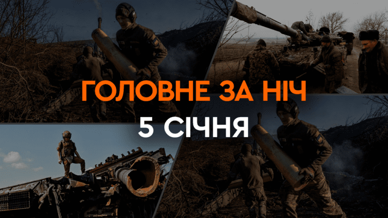 Главные новости за ночь 5 января: подборка актуальных событий