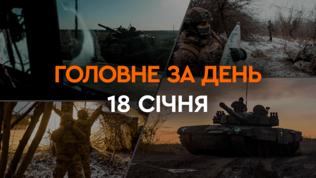 Що сталося в Україні та світі: головні новини за 18 січня 2024