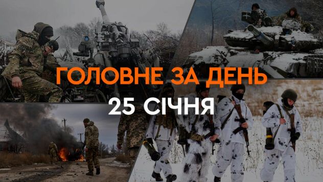 Що сталося в Україні та світі: головні новини за 25 січня 2024 року