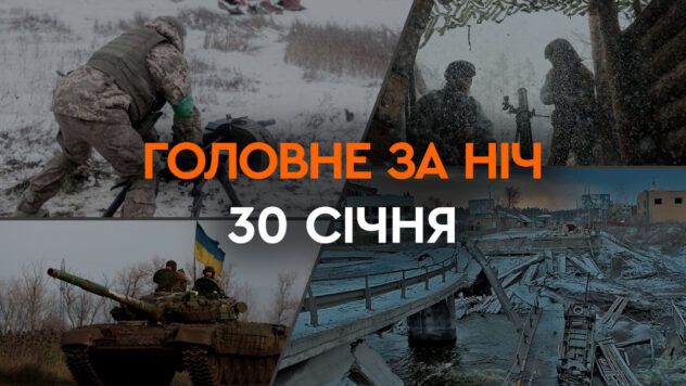 Головні новини за ніч 30 січня 2024: добірка актуальних подій