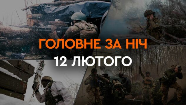 Головні новини за ніч 12 лютого: добірка актуальних подій
