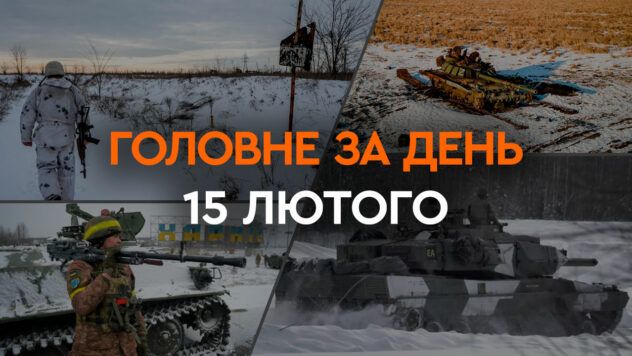 Ракетний обстріл міст України, допомога від партнерів та “бавовна” в РФ: головні новини 15 лютого Що сталося в Україні та світі: головні новини за 15 лютого 2024