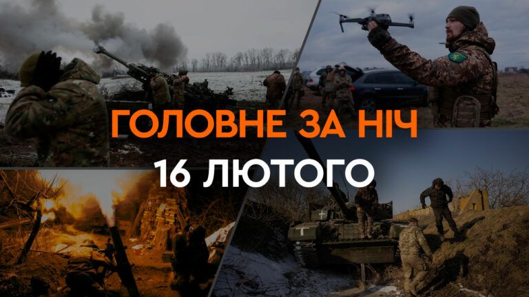 Главные новости за ночь 16 февраля: подборка актуальных событий