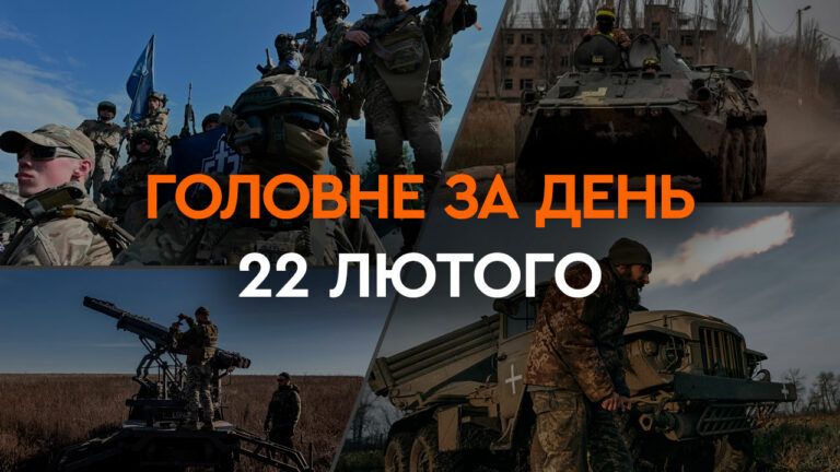 Що сталося в Україні та світі: головні новини за 22 лютого 2024