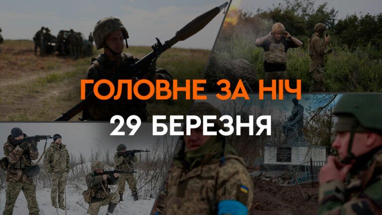 Головне за ніч 29 березня 2024