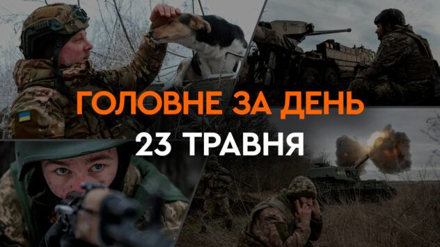 Що сталося в Україні та світі: головні новини за 23 травня 2024 року