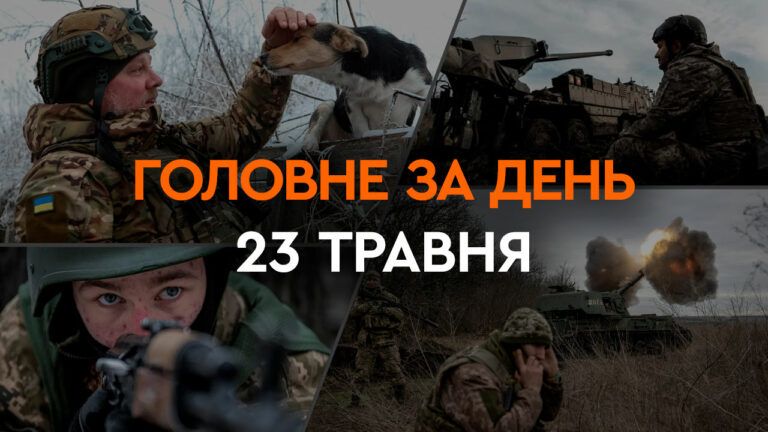 Що сталося в Україні та світі: головні новини за 23 травня 2024 року