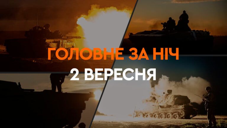 Події ночі 2 вересня