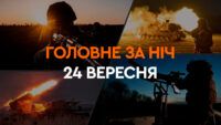 Події ночі 24 вересня