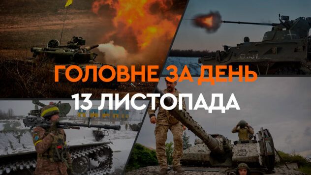 Главные события 13 ноября: спецоперация СБУ, обстрел Украины и грант на $1,35 млрд от США головне за день 13 листопада
