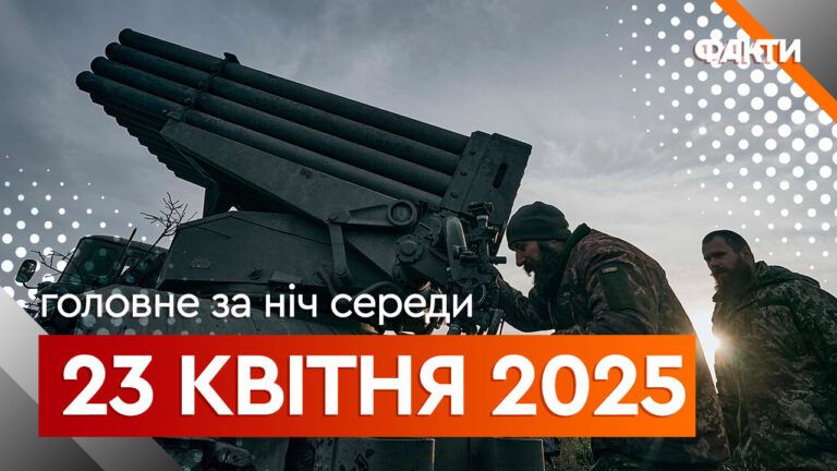 головні новини за ніч 23 квітня