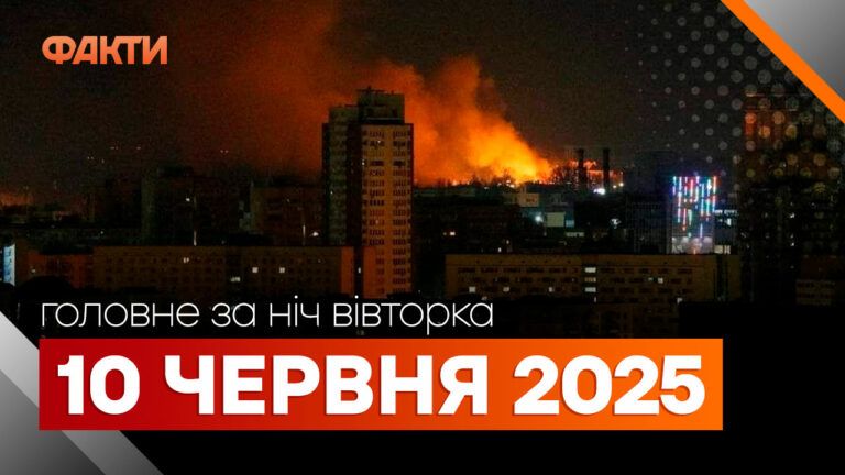 головне за ніч 10 червня