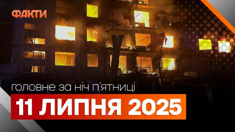 Події ночі 11 липня 2025