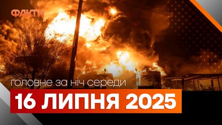 Події ночі 16 липня