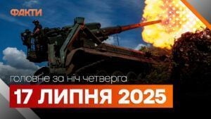 Події ночі 17 липня