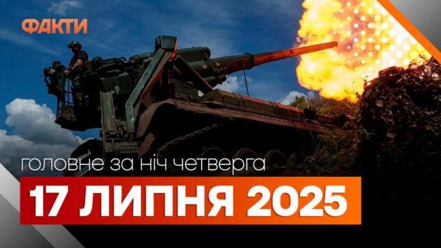 Події ночі 17 липня
