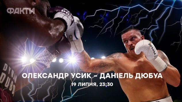 Усик Дюбуа текстова трансляція