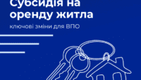 Субсидія на оренду житла для ВПО