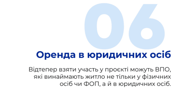 Субсидія на оренду житла для ВПО