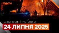 події ночі 24 липня