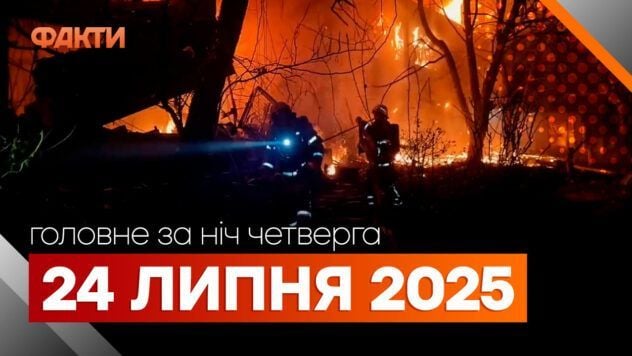 події ночі 24 липня