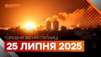 події ночі 25 липня