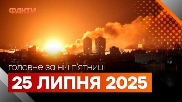 події ночі 25 липня