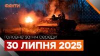 Головне за ніч 30 липня