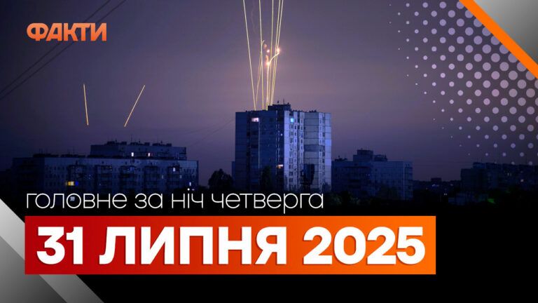 головне за ніч 31 липня