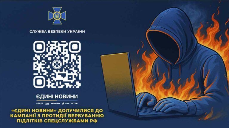 Кампанія з протидії вербування підлітків спецслужбами РФ