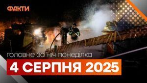 Главные новости ночи 4 августа 2025 года: подборка событий