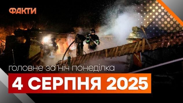 Події ночі 4 серпня: ворог обстріляв Дніпропетровщину, а дрони атакували залізницю у РФ Головні новини ночі 4 серпня 2025 року: добірка подій
