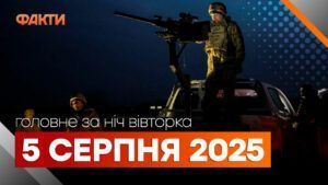 Главные новости ночи 5 августа 2025 года: подборка событий