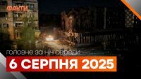 головне за ніч на 6 серпня