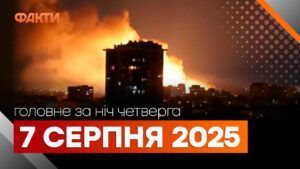 Головні новини за ніч 7 серпня: добірка актуальних подій