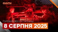 події ночі 8 серпня