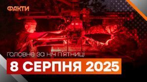 події ночі 8 серпня