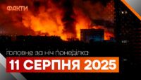 Головні новини за ніч 11 серпня: добірка актуальних подій